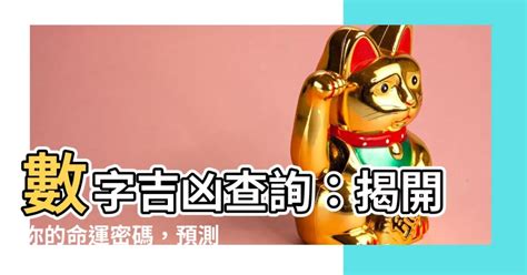 算電話號碼吉凶|數字吉兇查詢/號碼測吉兇（81數理）